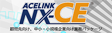 中小・小規模企業向け財務パッケージ ACELINK NX-CE